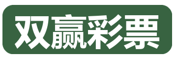 双赢彩票
