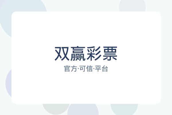 双赢彩票 图片